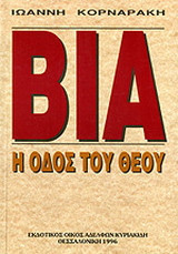 Βία: Η οδός του Θεού