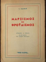 Μαρξισμός Και Φρουδισμός