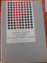 Η κρατική πολιτική για το φάρμακο φάρμακο στις χώρες του αναπτυγμένου κοσμου