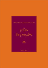 Μήλο δαγκωμένο