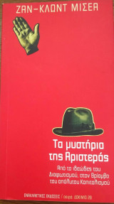 Τα μυστήρια της Αριστεράς