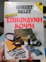 Επικίνδυνη κόψη