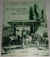 Το ταχυδρομικο μουσειο της γαλλιας 1980 δεσποινας αλατση