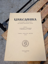 Μακεδονικά σύγγραμμα περιοδικών της εταιρείας Μακεδονικών Σπουδών 1978