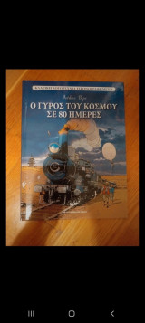 Ο γυρος του κόσμου σε 80 μέρες
