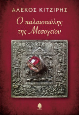 Ο παλαιοπώλης της Μεσογείου