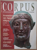 Corpus 21 (Ανασκάπτοντας την αρχαία Αθήνα)