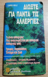 Διώξτε για πάντα τις αλλεργίες