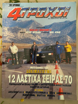 4 τροχοί Τεύχος 233 Φεβρουάριος 1990