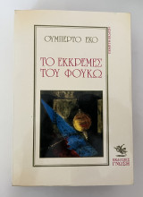 Το εκκρεμές του Φουκώ