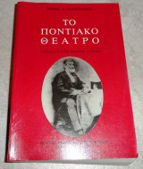 Το ποντιακο θεατρο μικρασιατικος ποντος 1850-1922 ερμης μουρατιδης 1991