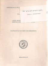 "Λόγος θρηνητικός Στάμκου Δάκου", ανώνυμο στιχούργημα του Ιζ' αιώνος