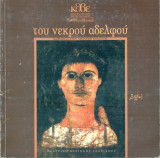 Του νεκρού αδελφού – Κρατικό Θέατρο Βορείου Ελλάδος 2000-2001