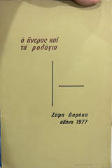Ο άνεμος και τα ρολόγια