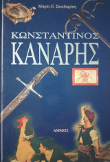 Κωνσταντίνος Κανάρης