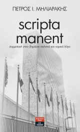 Scripta Manent: Συμμετοχή στον δημόσιο πολιτικό και νομικό λόγο