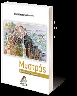 Μυστράς, γνωστός και άγνωστος