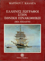 ΕΛΛΗΝΕΣ ΖΩΓΡΑΦΟΙ ΣΤΗΝ ΕΘΝΙΚΗ ΠΙΝΑΚΟΘΗΚΗ (ΜΙΑ ΕΠΙΛΟΓΗ)