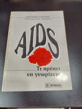 Aids τι πρέπει να γνωριζετε