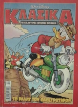 Κλασικα Ντισνευ # 223