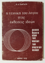 Η τεχνική του λόγου στις εκθέσεις ιδεών - 1976 - (Ζ14).