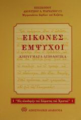 Εικόνες έμψυχοι: Εξαπλά Β: Κηρύγματα αγιολογικά