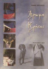 Άρωμα Κρήτης