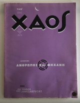 Περιοδικό Χάος τεύχος 7