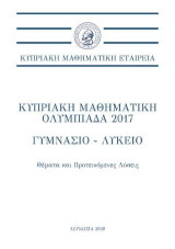 Κυπριακή Μαθηματική Ολυμπιάδα 2017 - Γυμνάσιο-Λύκειο: Θέματα και Προτεινόμενες Λύσεις