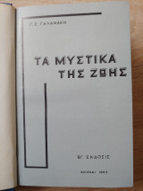 Τα μυστικά της ζωής