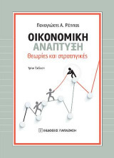 Οικονομική Ανάπτυξη .Θεωρίες και Στρατηγικές (3η έκδοση)