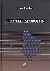Εξισώσεις διαφορών και εφαρμογές
