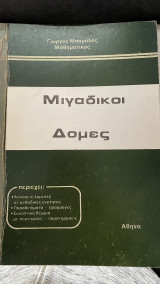 Μιγαδικοί Δομες