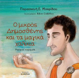 Ο μικρός Δημοσθένης και τα μαγικά χαλίκια: Ρητορικό παραμύθι