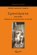 Ερανίσματα. Βιβλίο δεύτερο: Ανθολόγηση από τις ποιητικές συλλογές του έτους 2016