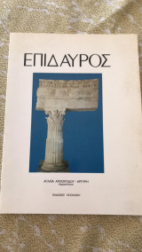 Επίδαυρος