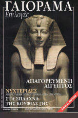 Γαιόραμα Επιλογές Special Edition Ετος 10ο Τεύχος 9ο ISSN 1106-4692