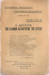 Ο μέγιστος των ελλήνων κατακτητών της Δύσεως [Αριστοτέλης]