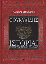 Ιστορίαι: Πελοποννησιακός πόλεμος: Βιβλία Α-Γ