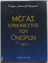 ΜΕΓΑΣ ΕΡΜΗΝΕΥΤΗΣ ΤΩΝ ΟΝΕΙΡΩΝ