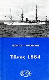 ΤΗΝΟΣ 1884