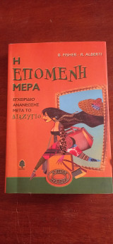 H επόμενη ημέρα, εγχειρίδιο ανανέωσης μετά το διαζύγιο