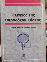 Έλεγχος της ουροδόχου κύστης