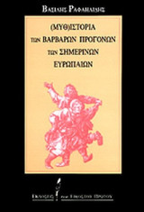 (Μυθ)ιστορία των βάρβαρων προγόνων των σημερινών Ευρωπαίων