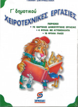 Χειροτεχνικες εργασιες γ δημοτικου