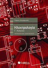 Ηλεκτρολογία Γ' λυκείου