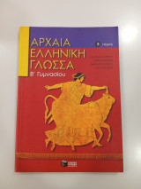 Αρχαία Ελληνική Γλώσσα Β' Γυμνασίου