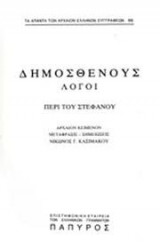 Δημοσθένους Περί του στεφάνου