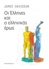 Οι Έλληνες και ο ελληνικός έρως