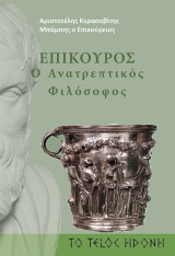 Επίκουρος - ο Ανατρεπτικός Φιλόσοφος